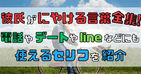 彼氏 にやける言葉 電話